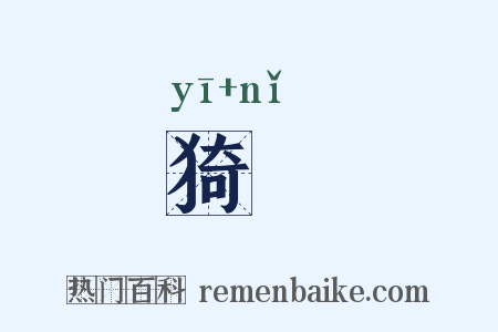 猗柅是什么意思的图片